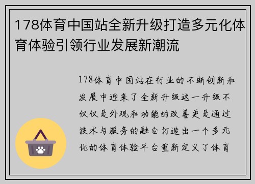 178体育中国站全新升级打造多元化体育体验引领行业发展新潮流