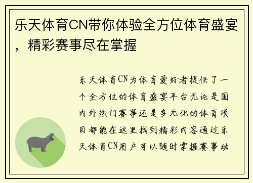 乐天体育CN带你体验全方位体育盛宴，精彩赛事尽在掌握