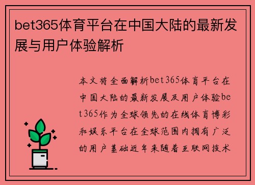 bet365体育平台在中国大陆的最新发展与用户体验解析