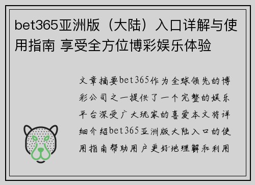 bet365亚洲版（大陆）入口详解与使用指南 享受全方位博彩娱乐体验