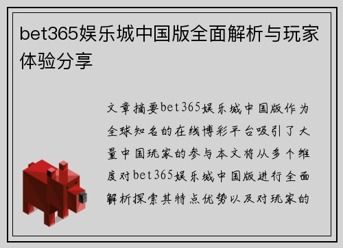 bet365娱乐城中国版全面解析与玩家体验分享