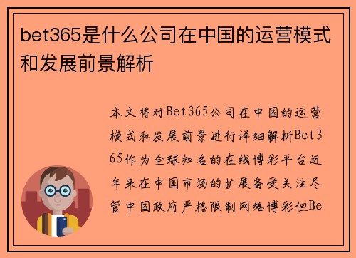 bet365是什么公司在中国的运营模式和发展前景解析