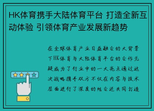 HK体育携手大陆体育平台 打造全新互动体验 引领体育产业发展新趋势