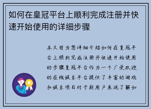 如何在皇冠平台上顺利完成注册并快速开始使用的详细步骤