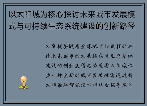 以太阳城为核心探讨未来城市发展模式与可持续生态系统建设的创新路径