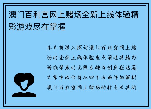 澳门百利宫网上赌场全新上线体验精彩游戏尽在掌握